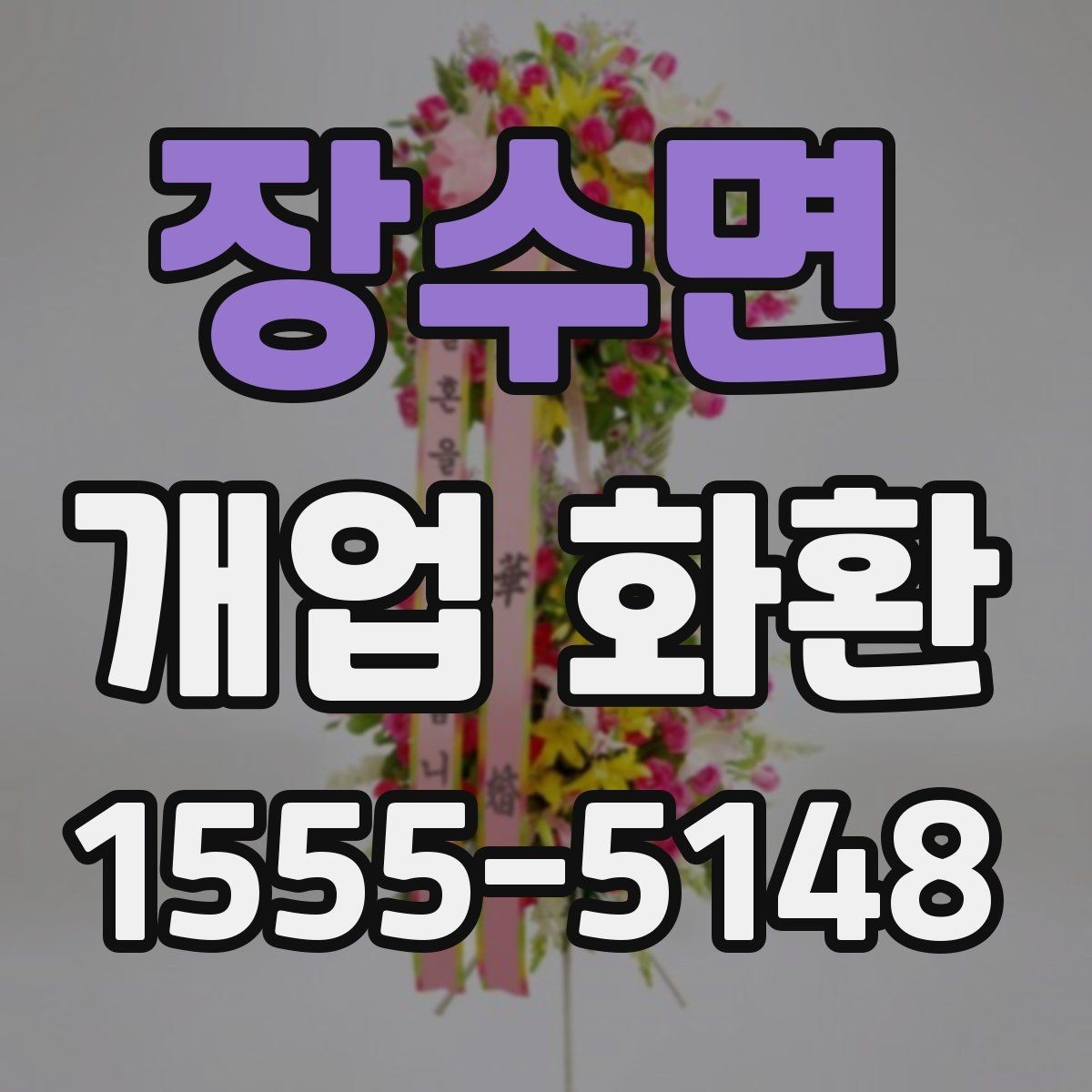 장수면 개업 화환 행사장 동선까지 고려한 배치