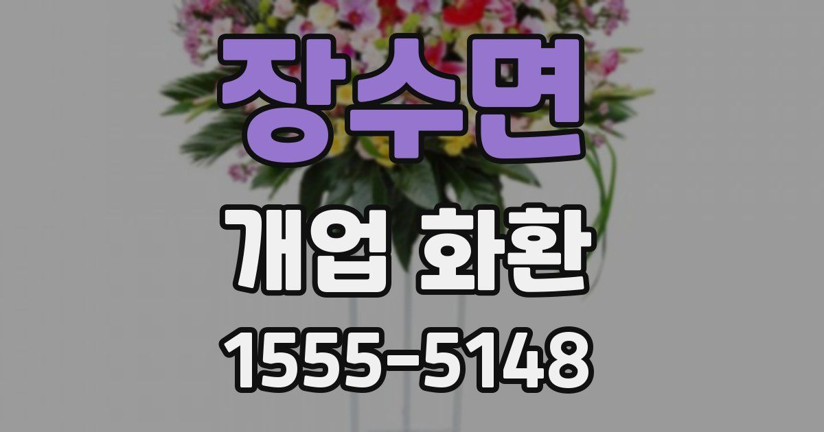 장수면 개업 화환