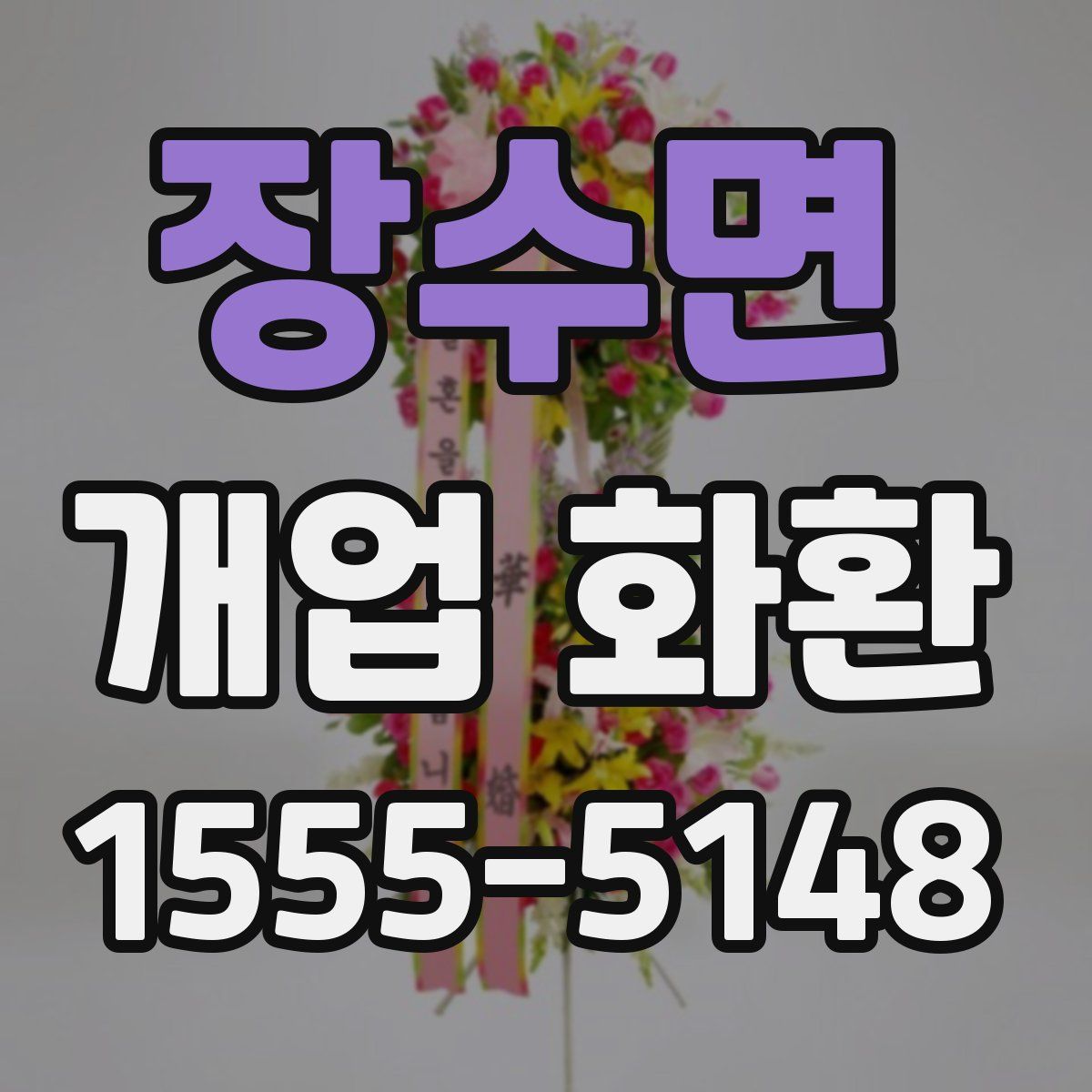 장수면 개업 화환