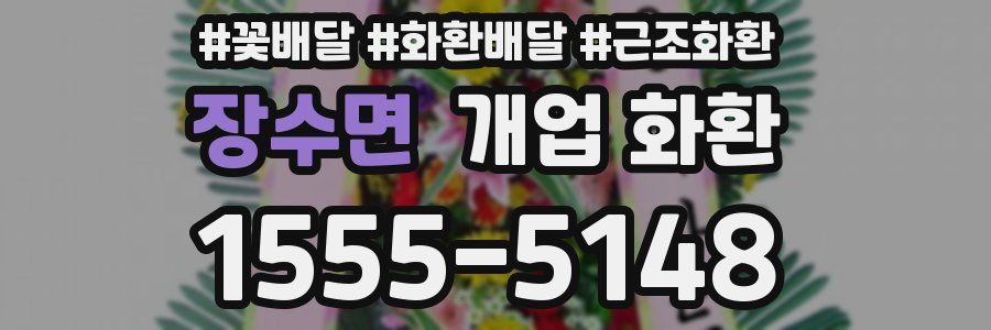 장수면 개업 화환