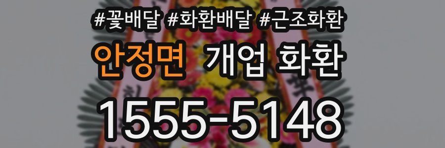 안정면 개업 화환
