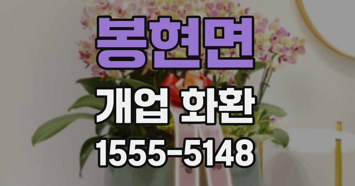 봉현면 개업 화환