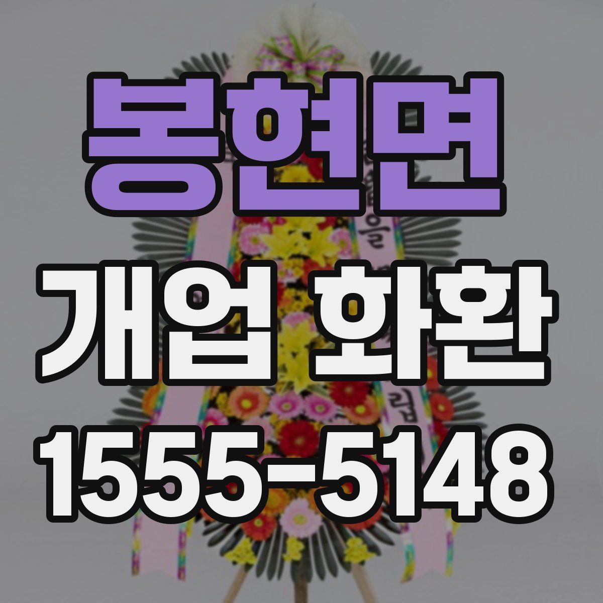 봉현면 개업 화환