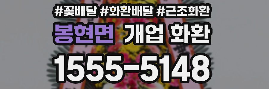 봉현면 개업 화환