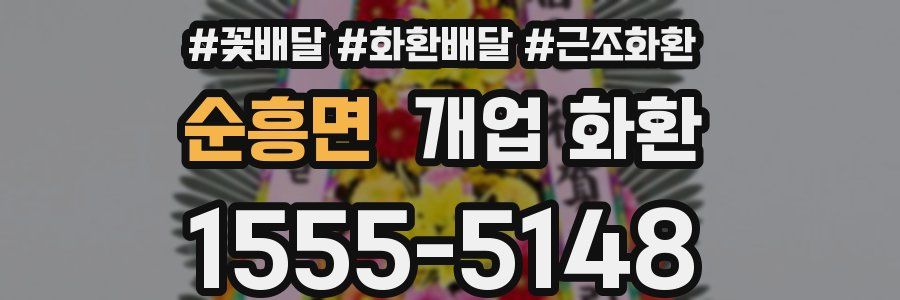 순흥면 개업 화환