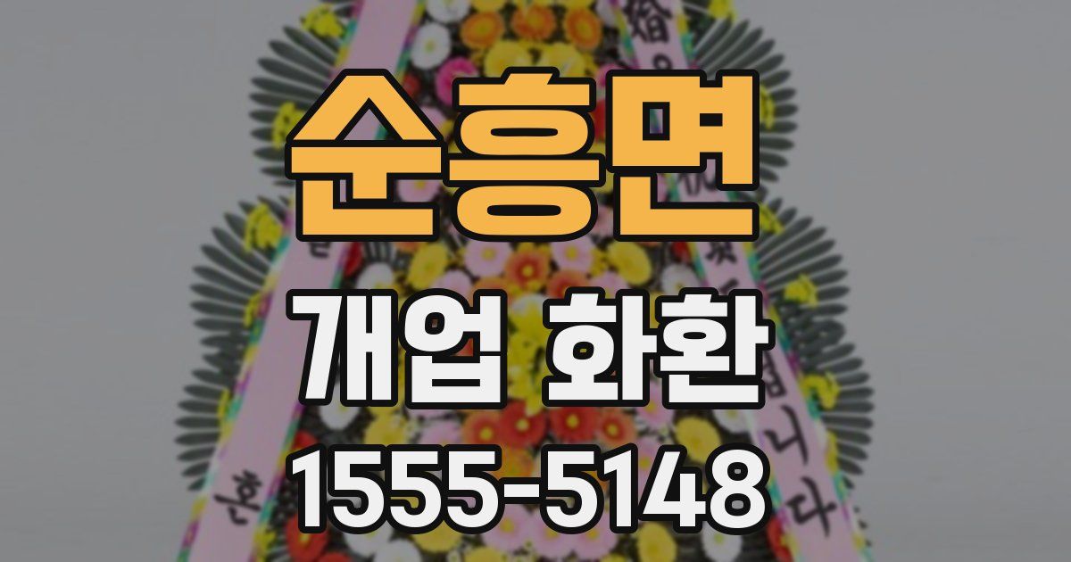 순흥면 개업 화환