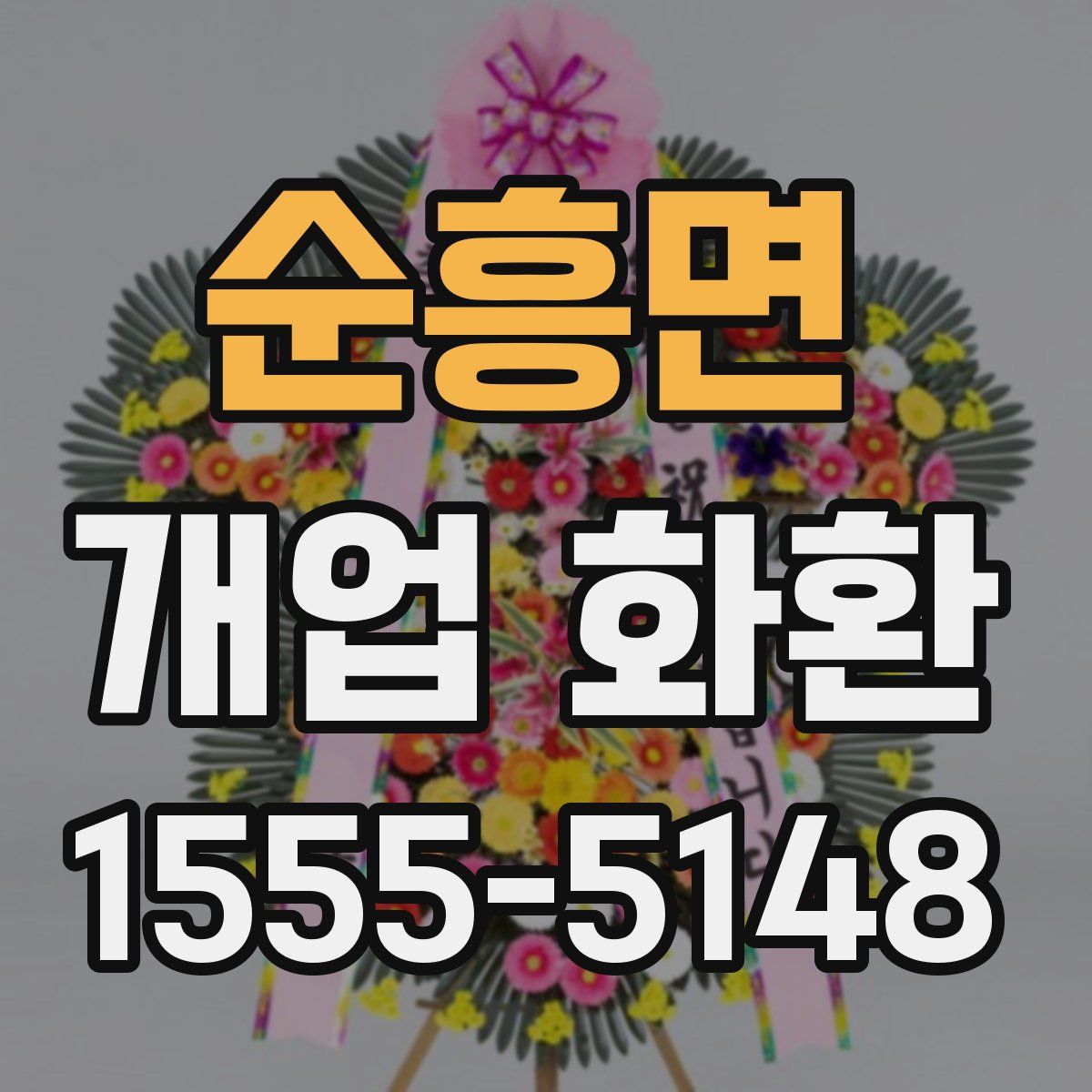 순흥면 개업 화환