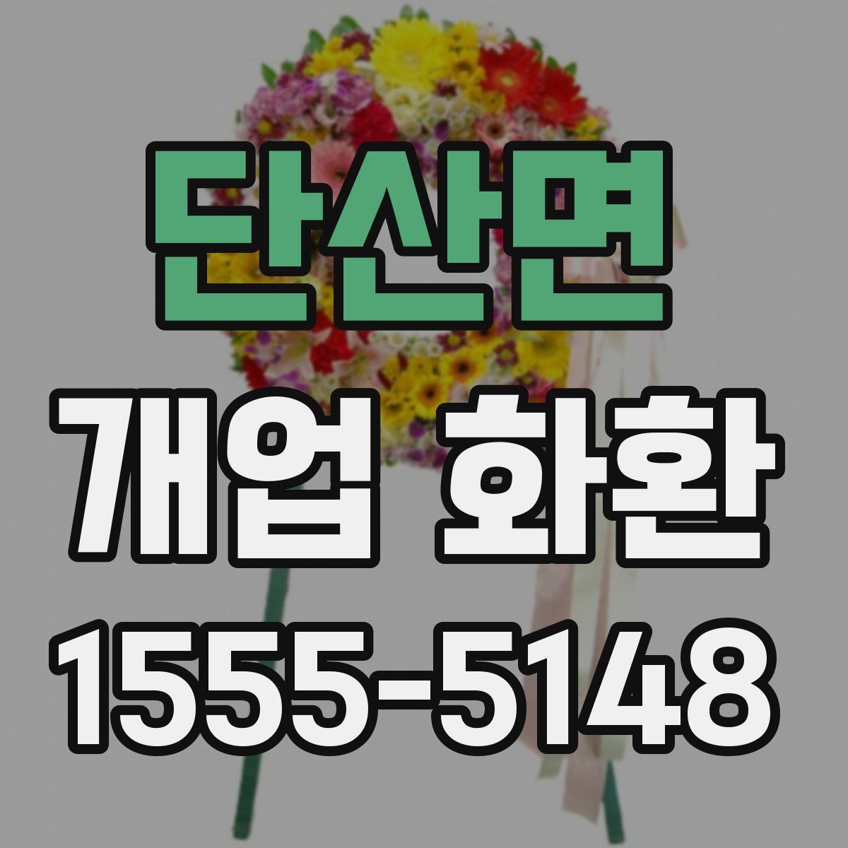 단산면 개업 화환