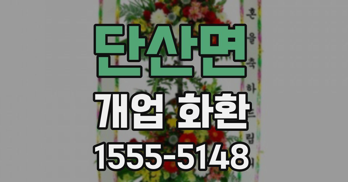 단산면 개업 화환