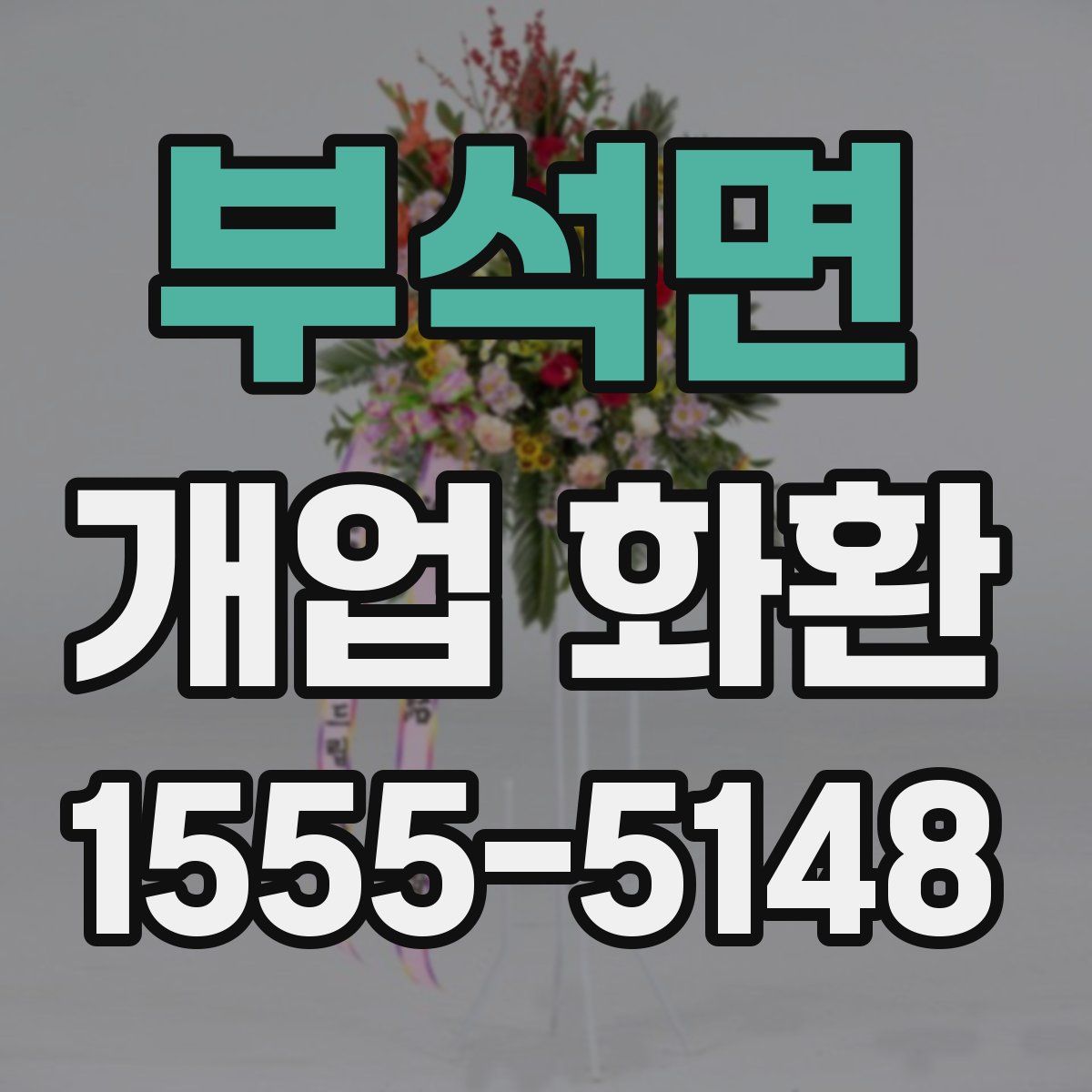 부석면 개업 화환