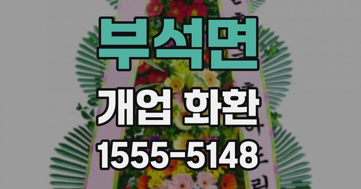부석면 개업 화환