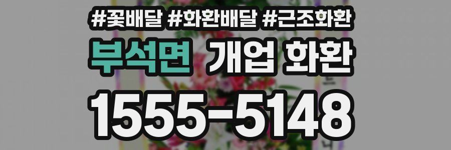 부석면 개업 화환