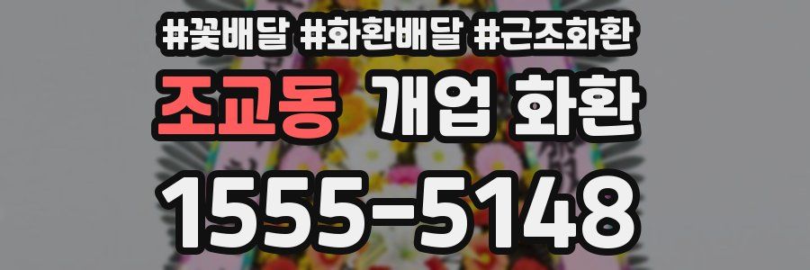 조교동 개업 화환