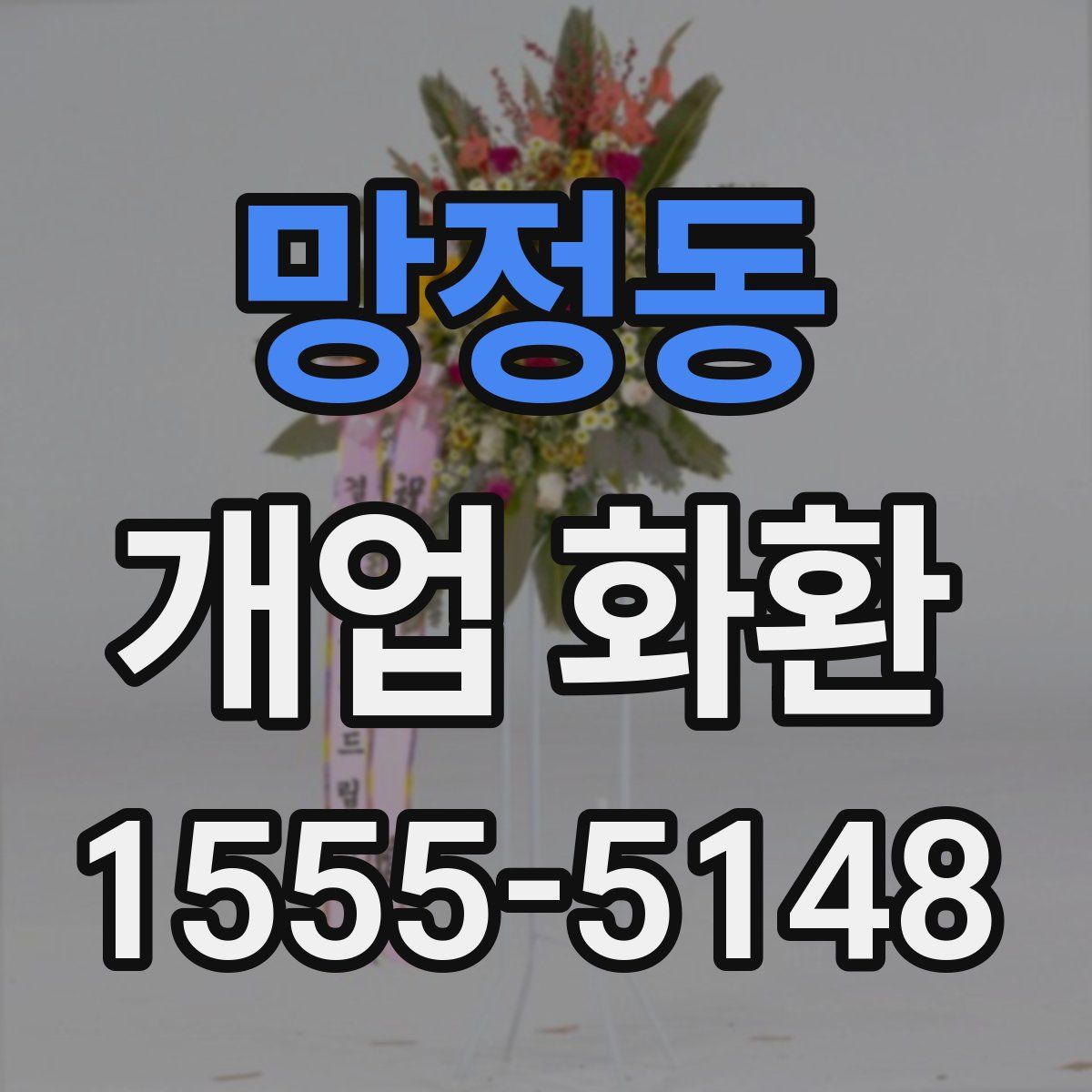 망정동 개업 화환