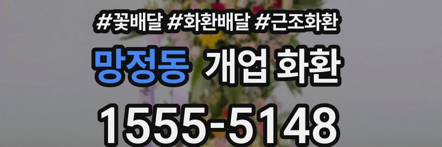 망정동 개업 화환
