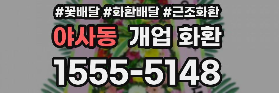 야사동 개업 화환