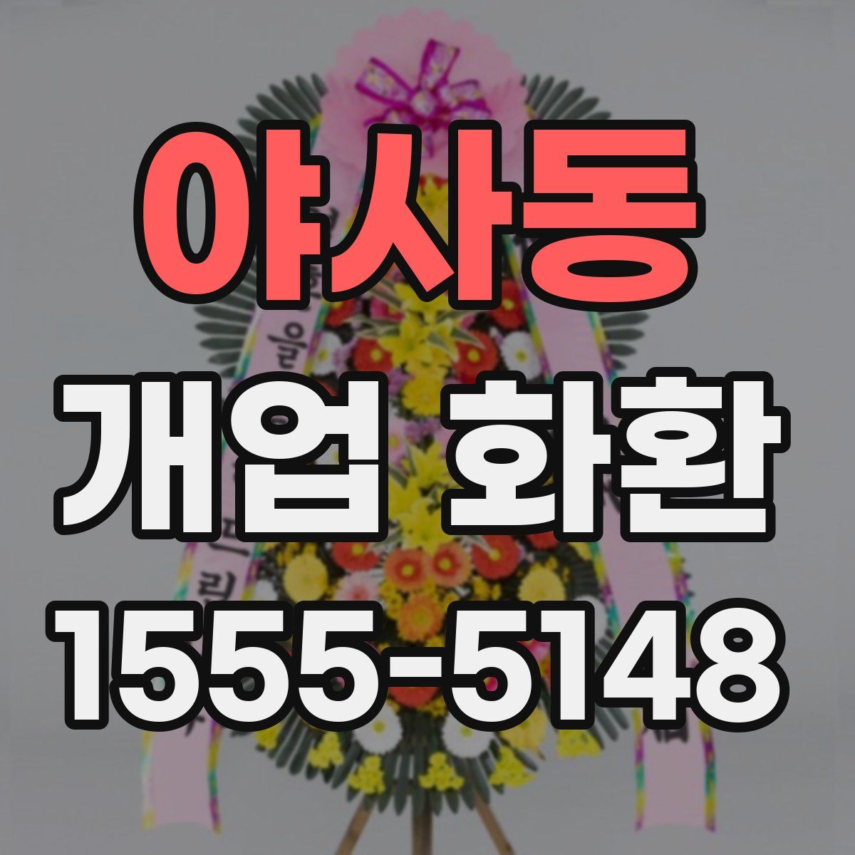 야사동 개업 화환