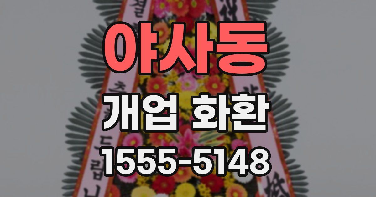 야사동 개업 화환