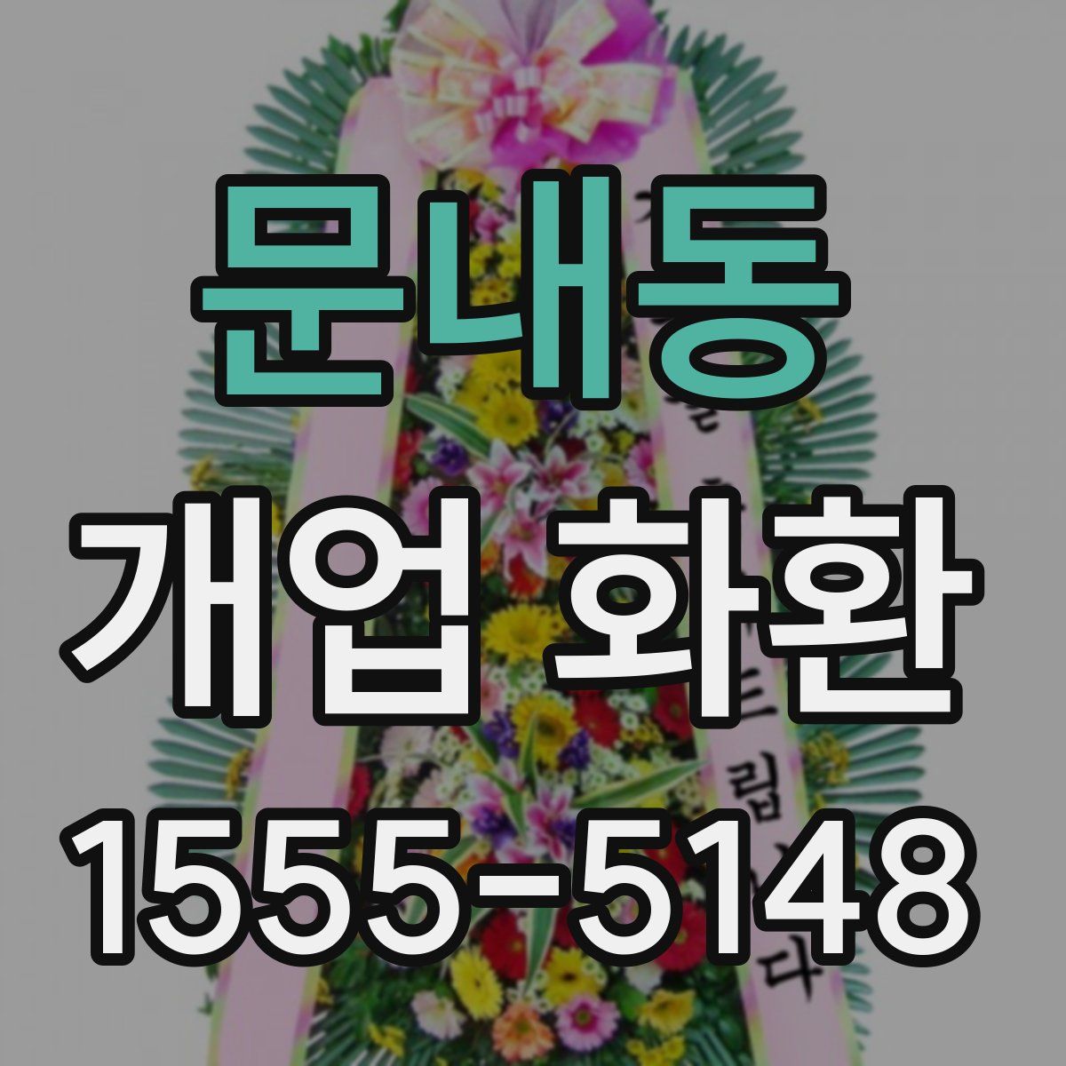 문내동 개업 화환