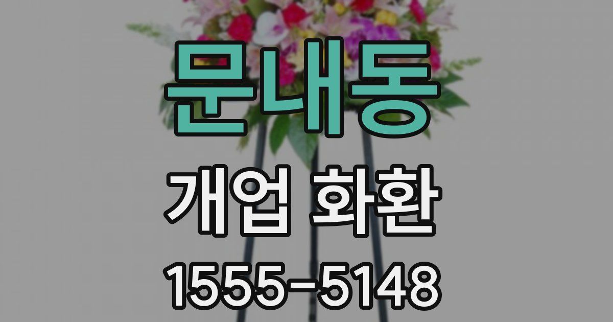 문내동 개업 화환
