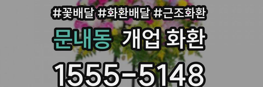 문내동 개업 화환