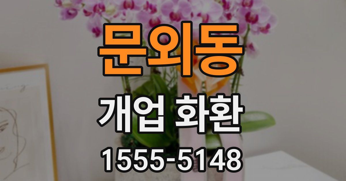 문외동 개업 화환