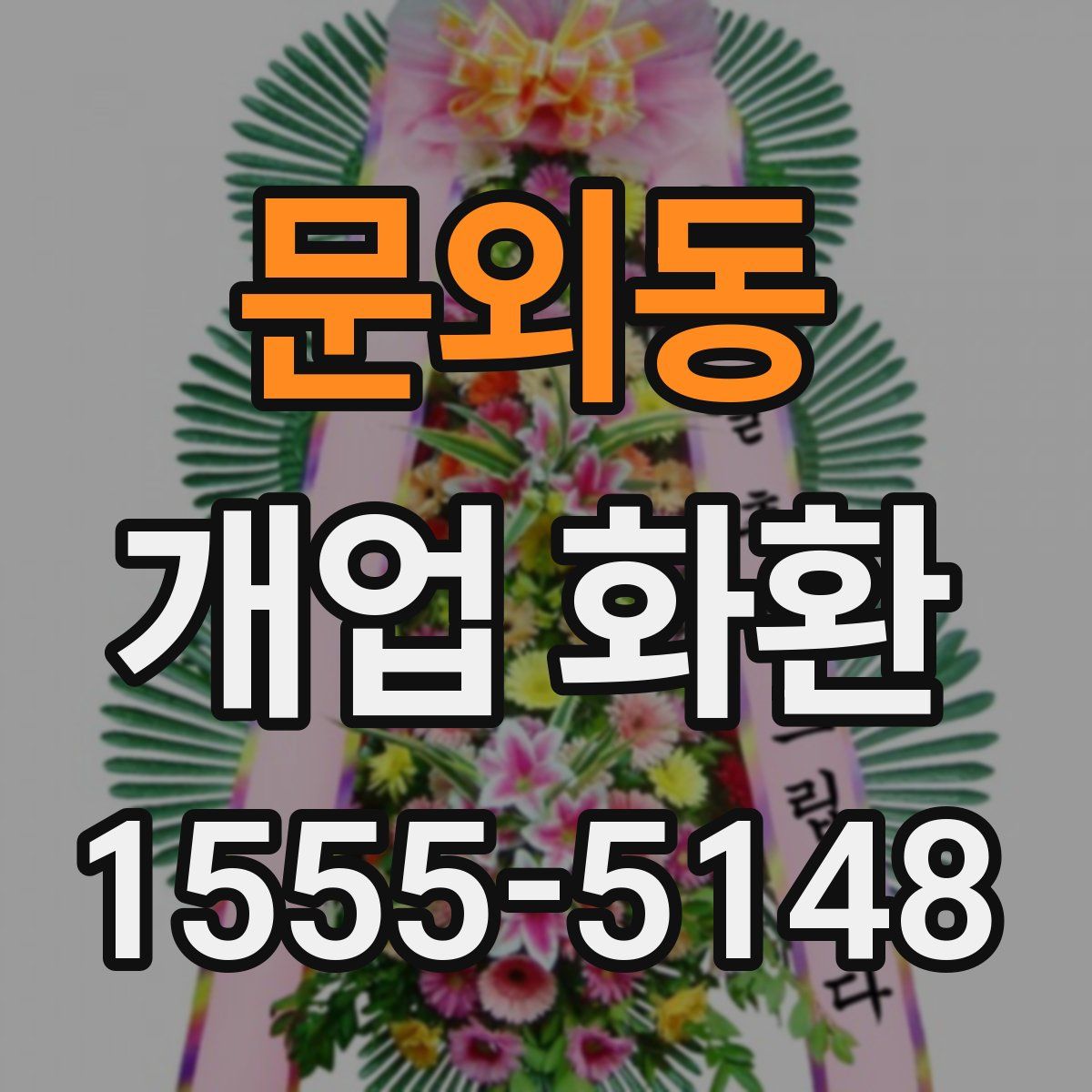 문외동 개업 화환