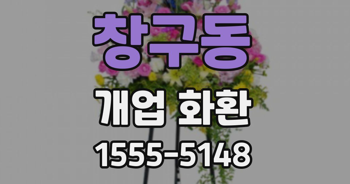 창구동 개업 화환