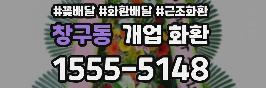 창구동 개업 화환