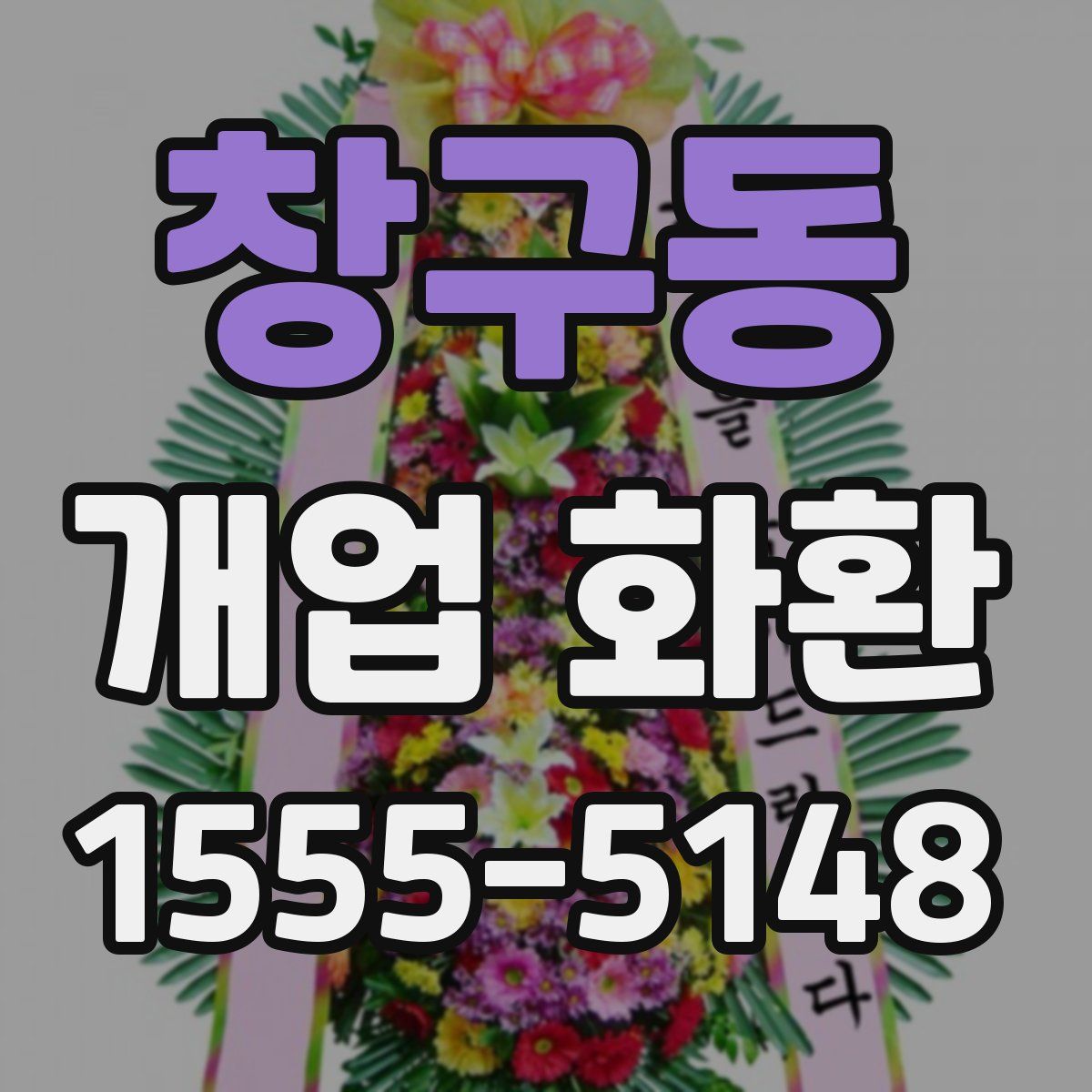 창구동 개업 화환