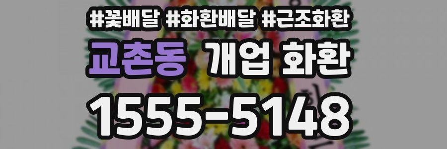 교촌동 개업 화환