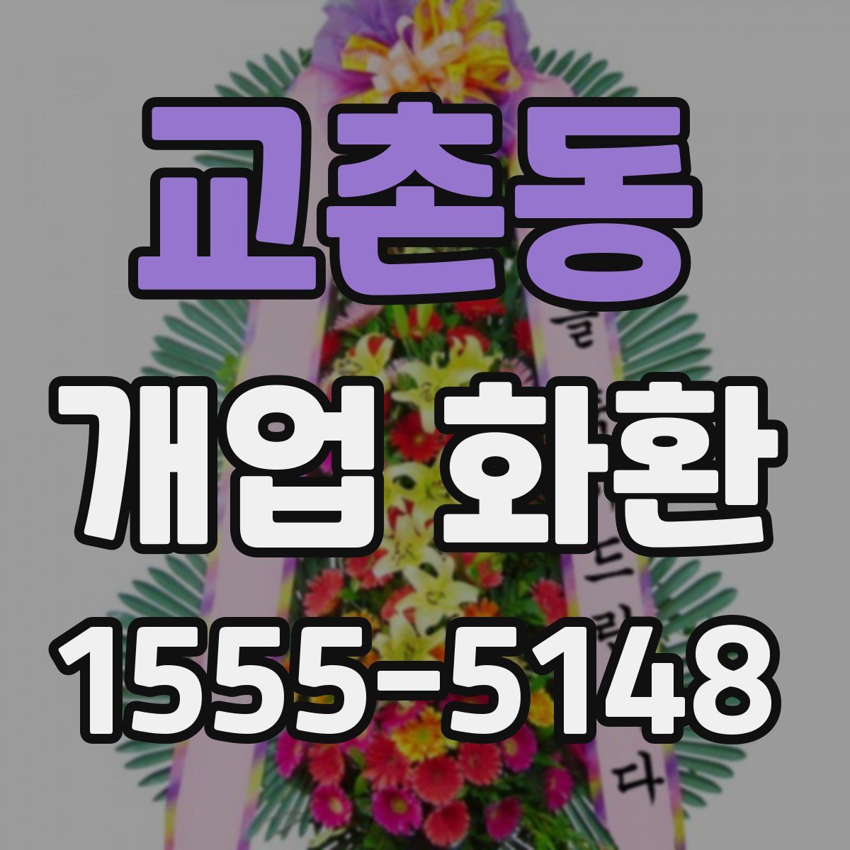 교촌동 개업 화환