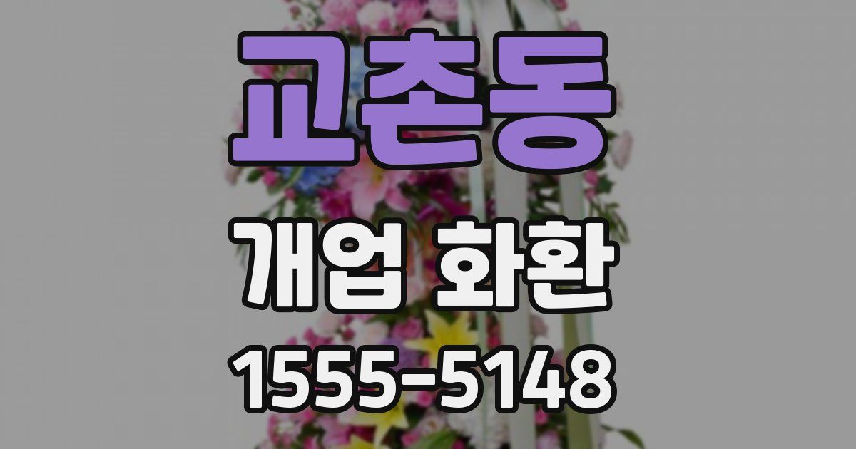 교촌동 개업 화환