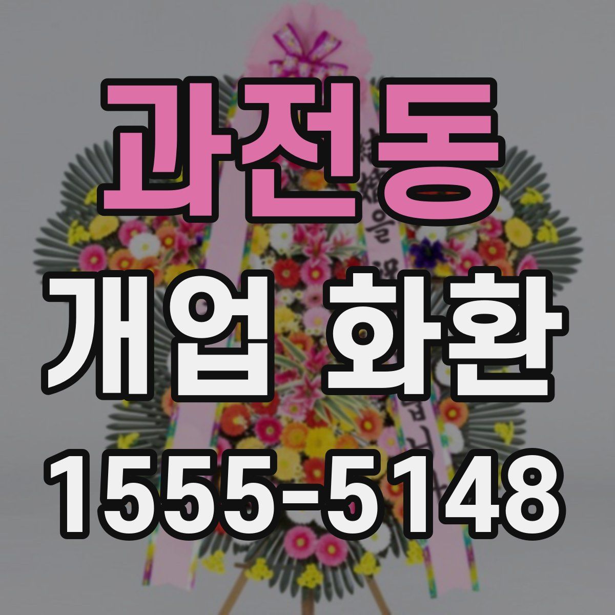 과전동 개업 화환