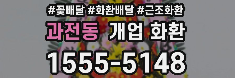 과전동 개업 화환
