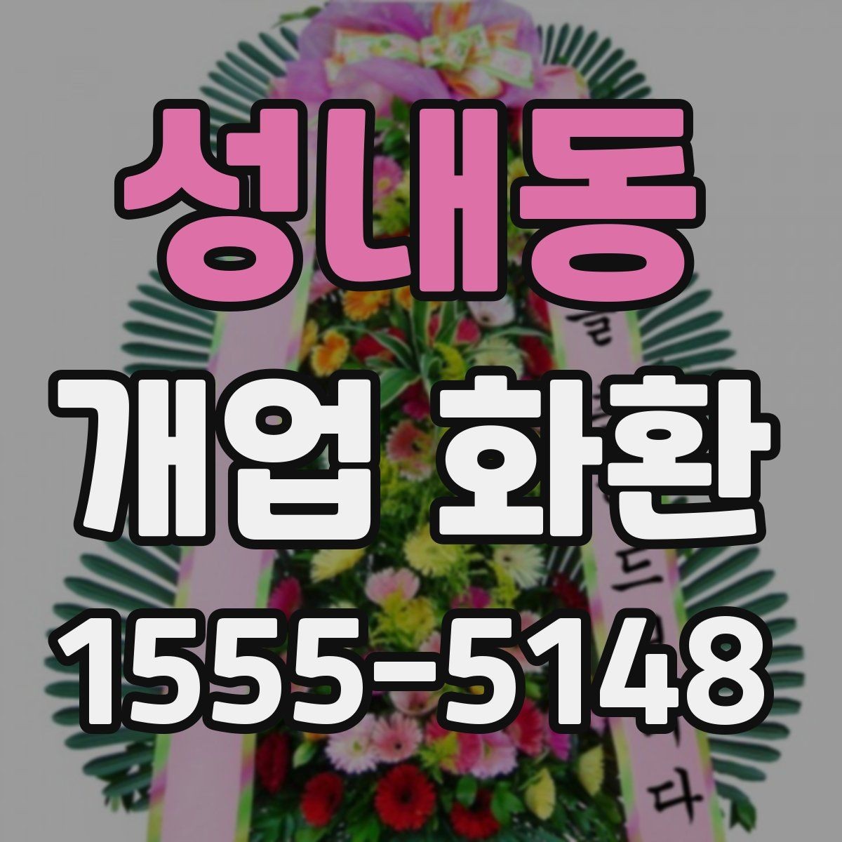 성내동 개업 화환 주문 실수 줄이는 방법