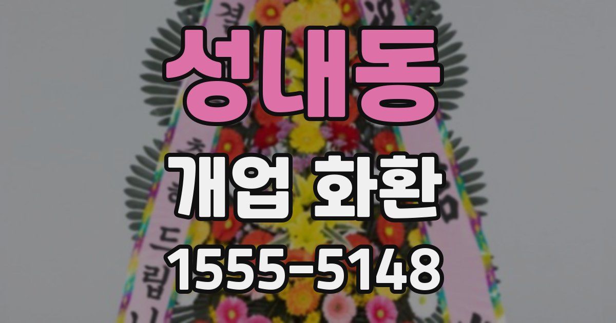 성내동 개업 화환