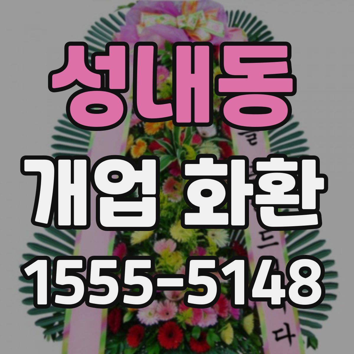성내동 개업 화환