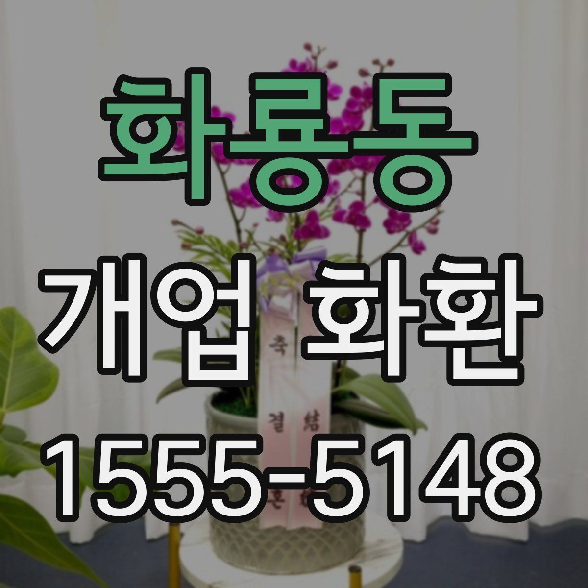 화룡동 개업 화환 배송 전 확인해야 할 사항