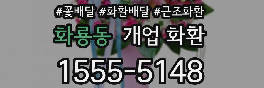 화룡동 개업 화환