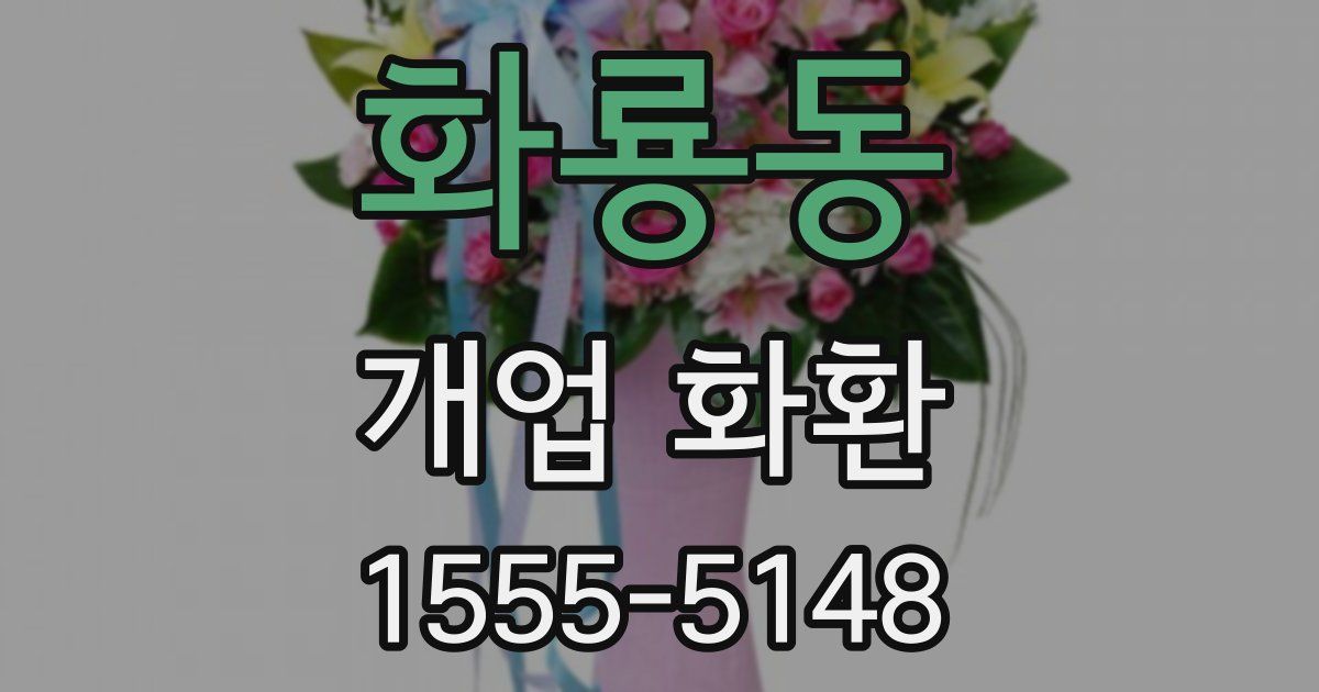 화룡동 개업 화환