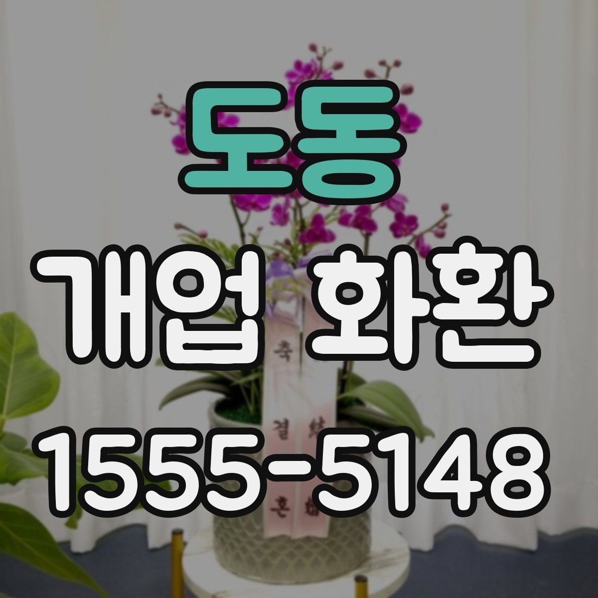 도동 개업 화환