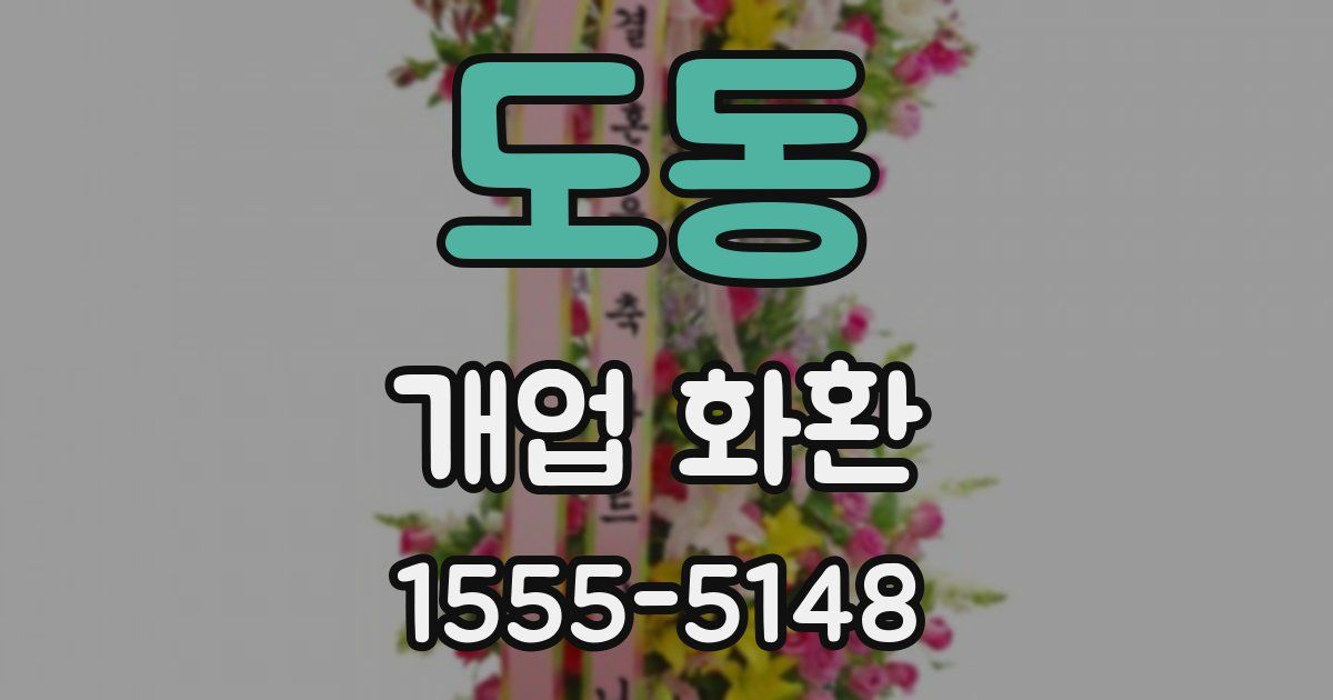 도동 개업 화환