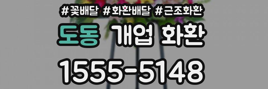 도동 개업 화환