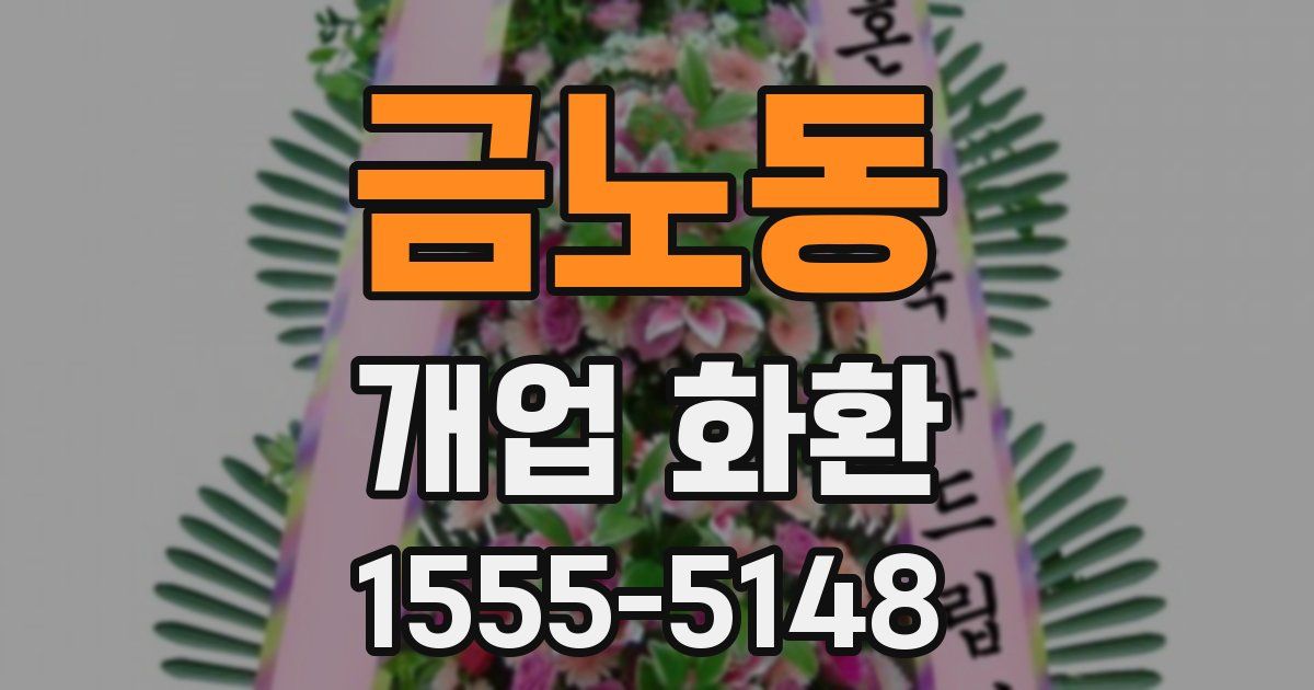 금노동 개업 화환