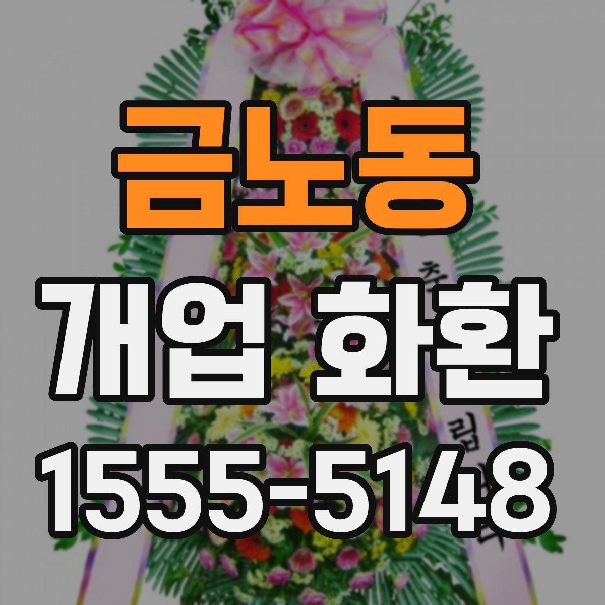 금노동 개업 화환