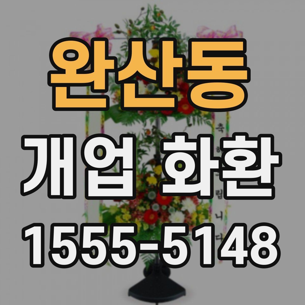 완산동 개업 화환 설치 사진 확인 시 살펴볼 부분
