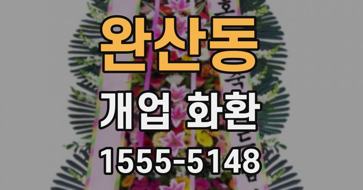 완산동 개업 화환