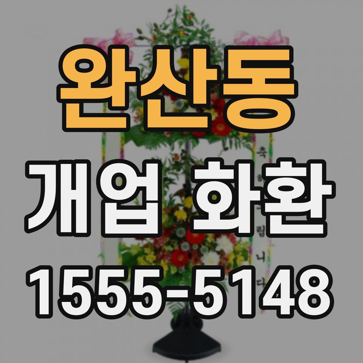완산동 개업 화환