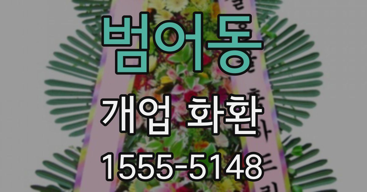 범어동 개업 화환